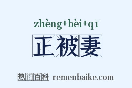 正被妻是什么意思的图片